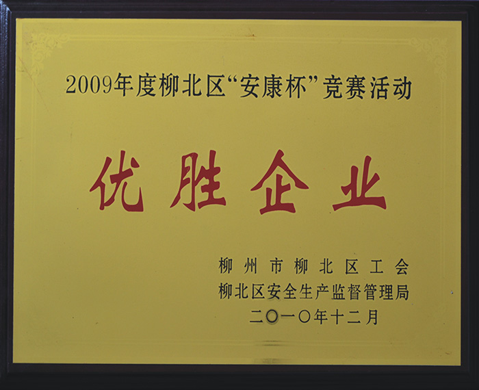 2009年度柳北區安康杯優(yōu)勝企業(yè).jpg